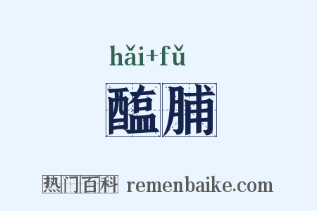 醢脯是什么意思的图片